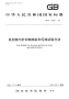 GBT14801-1993机织物与针织物纬斜和弓纬试验方法.pdf