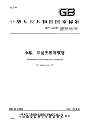 GBT14652.2-2009小艇非耐火燃油软管.pdf