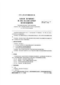 GBT14815.1-1993信息处理图片编码表示第一部分：在七位或八位环境中图片表示的编码原则.pdf