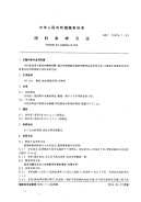 GBT146991-1993饲料采样方法.pdf