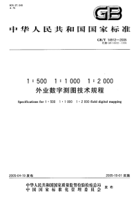 GBT14912-20051：5001：10001：2000外业数字测图技术规程.pdf