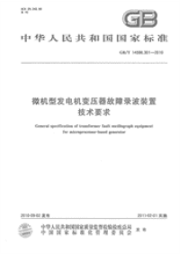 GBT14598.301-2010微机型发电机变压器故障录波装置技术要求.pdf