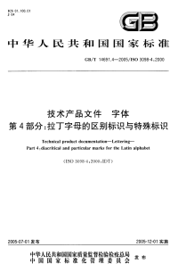 GBT14691.4-2005技术产品文件字体第4部分：拉丁字母的表示区别与特殊标识.pdf