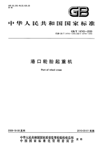 GBT14743-2009港口轮胎起重机.pdf