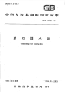 GBT14730-1993助行器术语.pdf