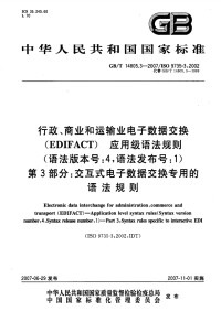 GBT14805.3-2007行政、商业和运输业电子数据交换(EDIFACT)应用级语法规则(语法版本号：4,语法发布号：1)交互式电子数据交换专用的语法规则.pdf