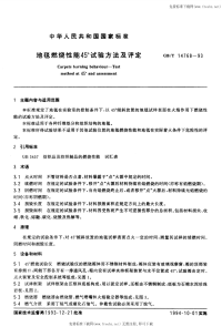 GBT14768-1993地毯燃烧性能45°试验方法及评定.pdf