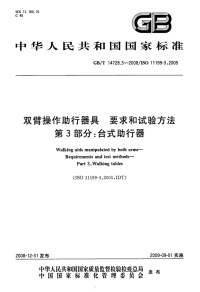 GBT14728.3-2008双臂操作助行器具要求和试验方法台式助行器.pdf