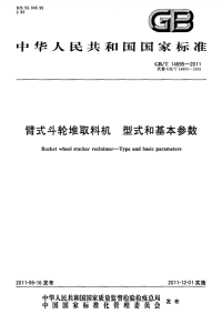 GBT14695-2011臂式斗轮堆取料机型式和基本参数.pdf