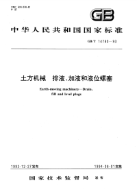 GBT14780-1993土方机械排液、加液和液位螺塞.pdf