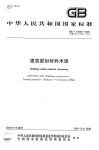 GBT14682-2006建筑密封材料术语.pdf