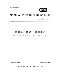 GBT15094-94船舶工艺术语修船工艺.pdf