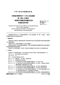 GBT15157-1994印制板用频率低于3MHz的连接器第1部分：总规范一般要求和编制有质量评定的详细规范的导则.pdf