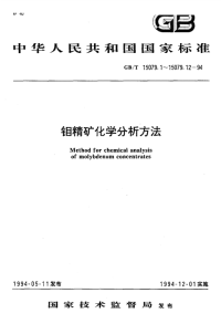 GBT15079.11-1994钼精矿化学分析方法铼量的测定.pdf