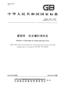 GBT152.2-2014紧固件沉头螺钉用沉孔.pdf