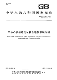 GBT15160-2007无中心多信道选址移动通信系统体制.pdf