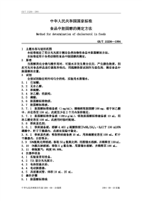 GBT15206-1994食品中胆固醇的测定方法.pdf