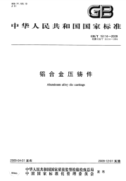 GBT15114-2009铝合金压铸件.pdf