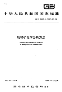 GBT15079.2-1994钼精矿化学分析方法二氧化硅量的测定.pdf