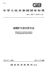 GBT15079.1-1994钼精矿化学分析方法钼量的测定.pdf