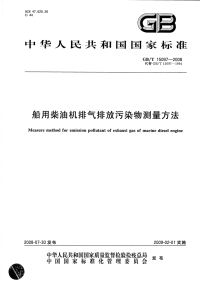 GBT15097-2008船用柴油机排气排放污染物测量方法.pdf