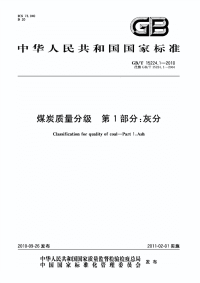 GBT15224.1-2010煤炭质量分级灰分.pdf