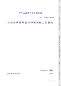 GBT15232-1994纺织玻璃纤维毡拉伸断裂强力的测定.pdf