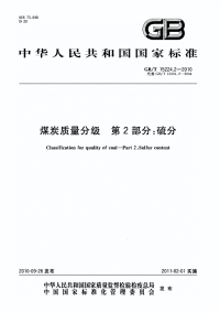 GBT15224.2-2010煤炭质量分级硫分.pdf