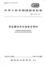 GBT15159-1994贵金属及其合金复合带材.pdf