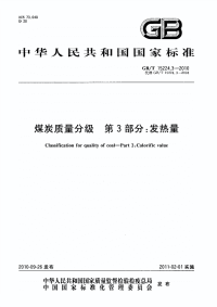 GBT15224.3-2010煤炭质量分级发热量.pdf