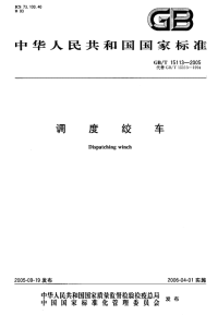 GBT15113-2005调度绞车.pdf