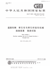 GBT15087-2009道路车辆牵引车与牵引杆挂车机械连接装置强度试验.pdf