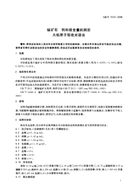 GBT1513-2006锰矿石钙和镁含量的测定火焰原子吸收光谱法.pdf