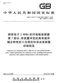 GBT15157.7-2002频率低于3MHz的印制板连接器第7部分：有质量评定的具有通用插合特性的8位固定和自由连接器详细规范.pdf