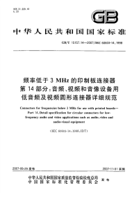 GBT15157.14-2007频率低于3MHz的印制板连接器音频、视频和音像设备用低音频及视频圆形连接器详细规范.pdf