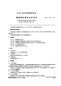 GBT15142-1994镉镍碱性蓄电池总规范.pdf