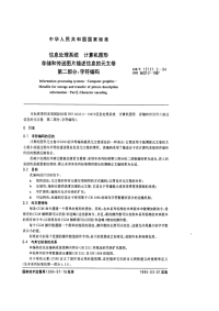 GBT15121.2-1994信息处理系统计算机图形存储和传送图片描述信息的元文卷第二部分：字符编码.pdf