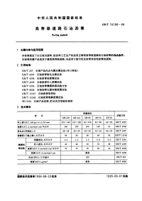 GBT15180-1994高等级道路石油沥青.pdf