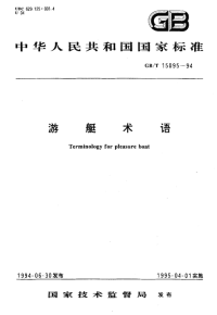 GBT15095-1994游艇术语.pdf