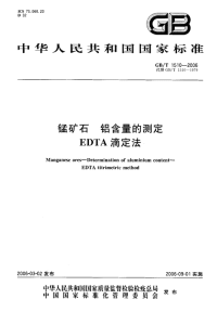 GBT1510-2006锰矿石铝含量的测定EDTA滴定法.pdf