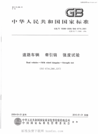 GBT15088-2009道路车辆牵引销强度试验.pdf