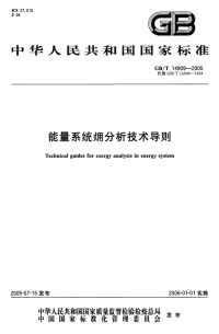 GBT14909-2005能量系统用分析技术导则.pdf