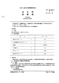 GBT151-1982净水剂硫酸铝.pdf