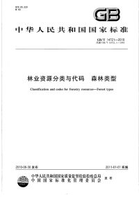 GBT14721-2010林业资源分类与代码森林类型.pdf