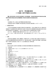 GBT1516-2006锰矿石砷含量的测定二乙氨基二硫代甲酸银分光光度法.pdf