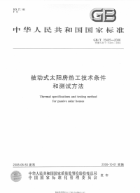 GBT15405-2006被动式太阳房热工技术条件和测试方法.pdf