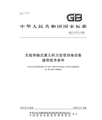 GBT14727-2008无线传输式聋儿听力言语训练设备通用技术条件.pdf