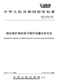 GBT15246-2002硫化物矿物的电子探针定量分析方法.pdf