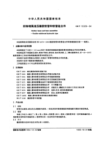 GBT15329-1994织物增强液压橡胶软管和软管组合件.pdf