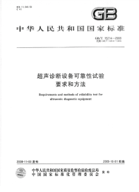 GBT15214-2008超声诊断设备可靠性试验要求和方法(缺页).pdf